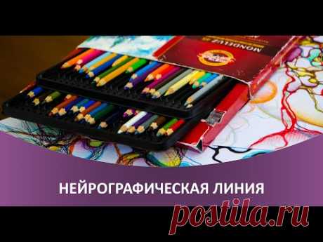 Как правильно рисовать нейрографическую линию - нейрографика с Ольгой Нуржановой