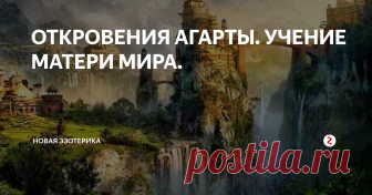 ОТКРОВЕНИЯ АГАРТЫ. УЧЕНИЕ МАТЕРИ МИРА. ЖРЕЦЫ АГАРТЫ. УЧЕНИЕ МАТЕРИ МИРА.
ОТКРОВЕНИЕ АГАРТЫ. УЧЕНИЕ МАТЕРИ МИРА.