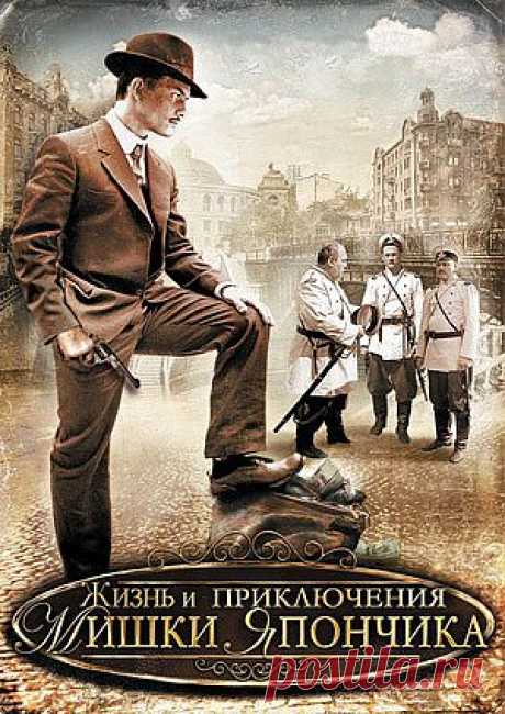 Сериал &quot;Жизнь и приключения Мишки Япончика (Однажды в Одессе)&quot; - смотреть легально и бесплатно онлайн на MEGOGO.NET