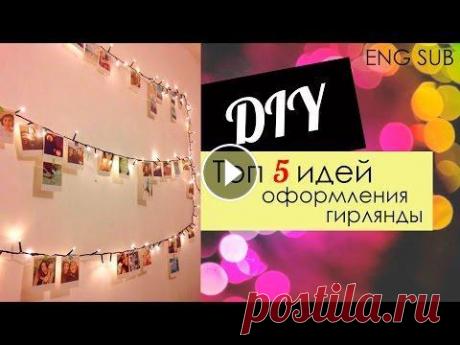 Топ 5 идей оформления гирлянды|DIY|eng sub|OSSA Несколько вариантов интересного оформления обычной гирлянды для уюта в вашей комнате:3 Всем привет!) Хочу делать больше видео, которые будут Вам не то...