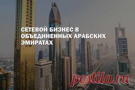Сетевой маркетинг в Объединенных Арабских Эмиратах (ОАЭ)
Многих увлекает колорит Ближнего востока, а кто-то даже открывает там бизнес, несмотря на то, что местный рынок сильно отличается от европейского. Прочитав статью, вы узнаете особенности местного менталитета, нюансы законодательства и список лучших локальных МЛМ проектов.
