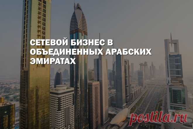 Сетевой маркетинг в Объединенных Арабских Эмиратах (ОАЭ)
Многих увлекает колорит Ближнего востока, а кто-то даже открывает там бизнес, несмотря на то, что местный рынок сильно отличается от европейского. Прочитав статью, вы узнаете особенности местного менталитета, нюансы законодательства и список лучших локальных МЛМ проектов.