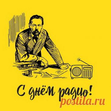 С Днем Радио! Пускай волна летит
И дарит много радостных мгновений.
Чтоб то, что радио сегодня говорит
Дарило уйму разных впечатлений.