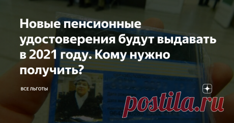 Новые пенсионные удостоверения будут выдавать в 2021 году. Кому нужно получить? Неожиданный "сюрприз" для пенсионеров подготовил в 2021 году Пенсионный фонд, решив вернуть в обиход пенсионные удостоверения. Однако такой документ будет выглядеть не так, как его прошлый прототип. Это будет пенсионное свидетельство нового формата, напоминающее по форме банковскую карту – с наличием фотографии ее владельца и иной личной информацией.
Причина отмены старых пенсионных
