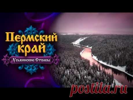 Пермский край. Усьвинские Столбы