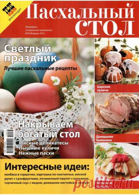 «Пасхальный стол».