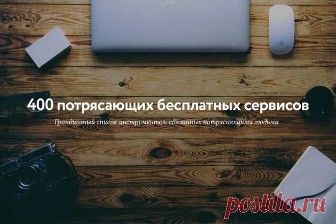 400 потрясающих бесплатных сервисов.