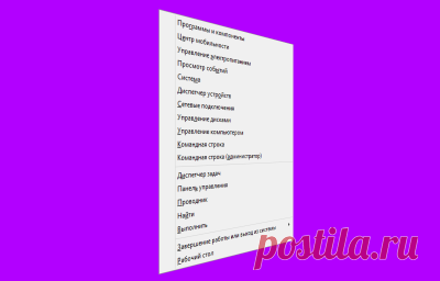 Как добавить ярлыки в меню Win+X в Windows 8.1. Любому системному администратору, да и просто опытному пользователю Windows пригодится меню, появляющееся при нажатии сочетания клавиш Windows + X (при этом все равно, где вы нажмете эту комбинацию клавиш - на рабочем столе или стартовом экране Пуск). В этом меню вы найдете полезные команды, которые обеспечивают быстрый доступ к многочисленным системным утилитам, например Панель управления, Управление электропитанием, Диспетчер устройств...