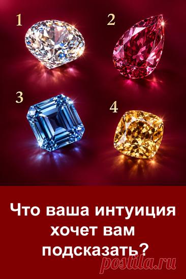 Иногда наша интуиция замечает то, что разум ещё не успел осознать. Перед вами четыре красивых бриллианта, и каждый может вызвать совершенно разное внутреннее ощущение. Не спешите, внимательно посмотрите на картинку и прислушайтесь к своей первой реакции. А затем загляните в статью — там вас ждут четыре трактовки, которые помогут задуматься о своих чувствах, мыслях и том, что происходит в жизни прямо сейчас. Возможно, один из вариантов попадёт в точку.