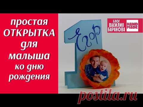Простая открытка для малыша на день рождения 🎂 / HAND MADE / DIY / ПОДЕЛКА / СВОИМИ РУКАМИ