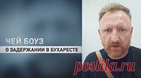 «Это действительно потрясает»: Боуз — о задержании в Бухаресте. Корреспондента RT Чея Боуза незаконно задержали в аэропорту Бухареста и депортировали. По словам журналиста, его задержали ещё в самолёте без объяснения причин, а после начали допрашивать в машине. Потом его привели в «маленькую комнату для допросов», где ему показали заранее подготовленный документ, в котором говорилось, что он представляет «угрозу безопасности государства». Читать далее