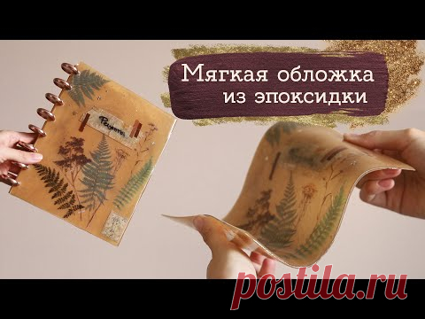 Гибкая эпоксидная смола? | Masherisha