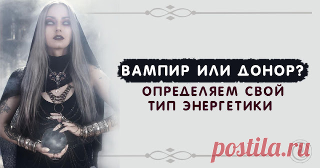 Вампир или донор? Определяем свой тип энергетики 

Все мы разные. У нас разное мировоззрение, личностные качества и образ жизни. К тому же, у нас разная энергетика. Именно от нее и зависит характер человеческих связей и контактов. Задумывались ли вы…