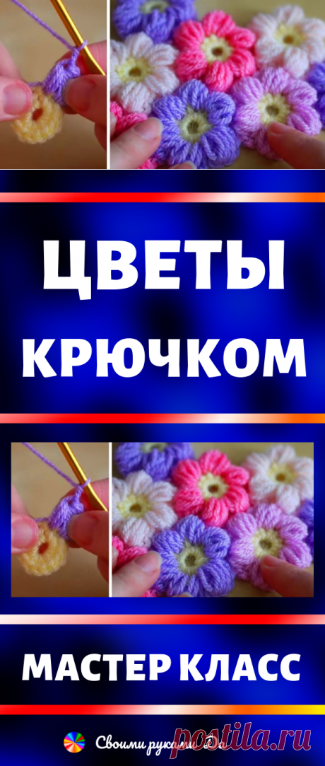 Цветы крючком: идеи, советы и мастер класс своими руками
