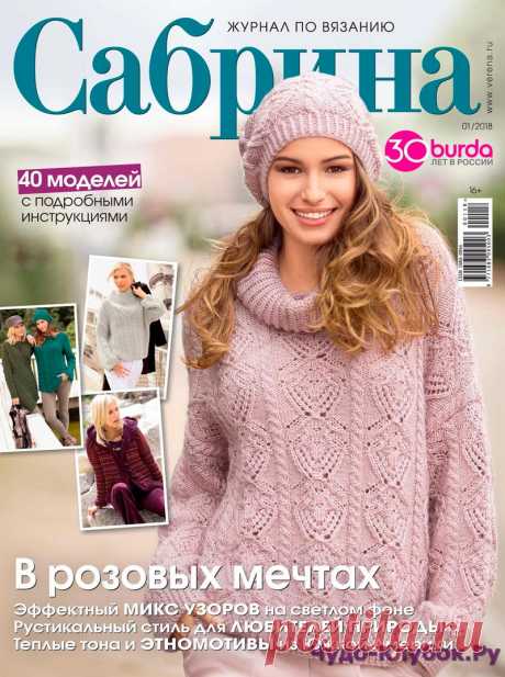 Сабрина 1 2018 |ЧУДО-КЛУБОК.РУ