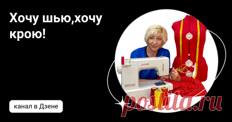 Хочу шью,хочу крою! | Дзен