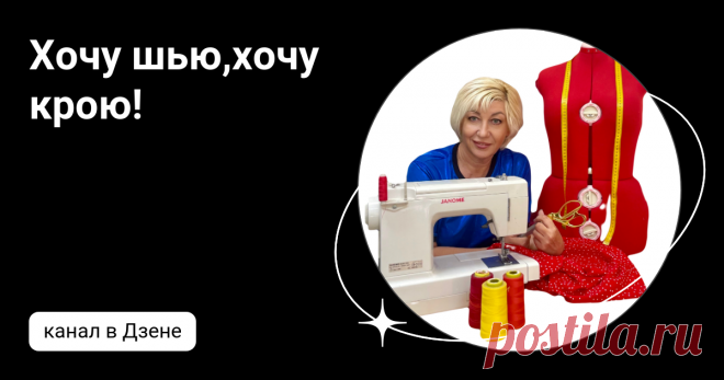 Хочу шью,хочу крою! | Дзен