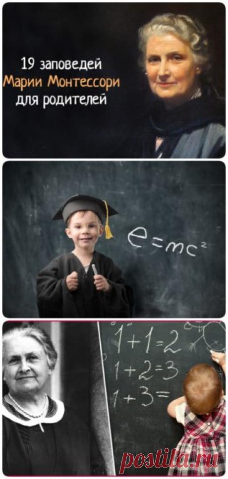 Хотите хороших детей – будьте хорошими родителями! Революция в  воспитании: 19 мудрых заповедей от Марии Монтессори