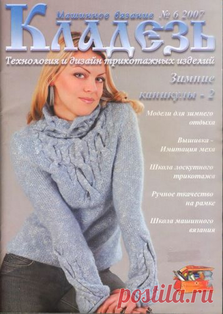 Машинное вязание. Кладезь 06 2007