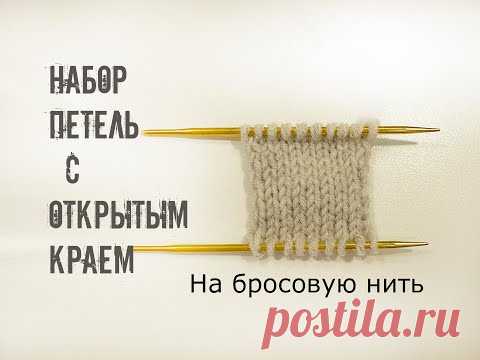 Набор петель спицами с открытым краем. Набор петель на бросовую нить.
