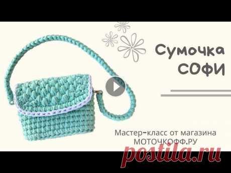 Детская сумочка Софи из трикотажной пряжи Для вязании сумочки была использована трикотажная пряжа Biskvit Расход: 1 моток основного цвета и немного пряжи белого цвета МК по вязанию ремешка узо...