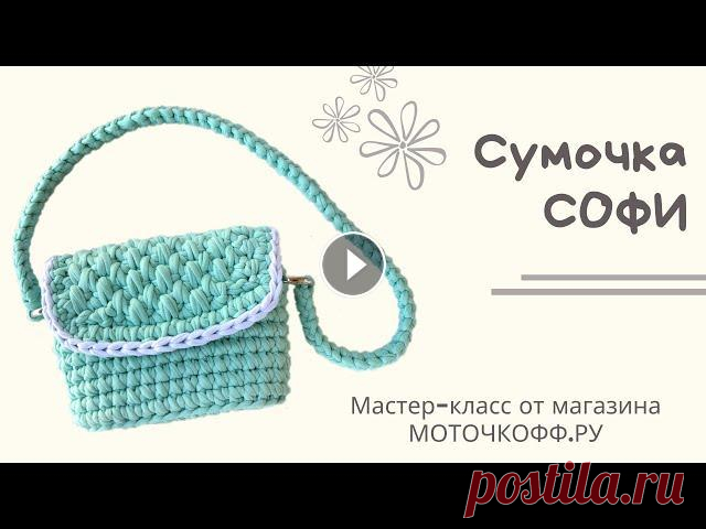 Детская сумочка Софи из трикотажной пряжи Для вязании сумочки была использована трикотажная пряжа Biskvit Расход: 1 моток основного цвета и немного пряжи белого цвета МК по вязанию ремешка узо...