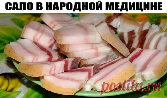 САЛО В НАРОДНОЙ МЕДИЦИНЕ
Сало контролирует холестерин
Немецкие ученые рекомендуют сердечникам съедать по тонкому ломтику сала в день. Но не больше!
Ученые доказали, что этот продукт выводит из организма токсины. 