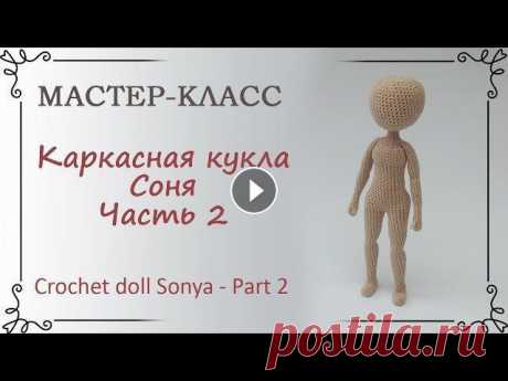 Каркасная кукла крючком Соня, часть 2, тело Купить схему куклы Сони в формате PDF Присоединение рук 17 мин 55 сек Голова 29 мин 40 сек Первая часть Схема куклы Убавки при вязании изнанкой Схема ...