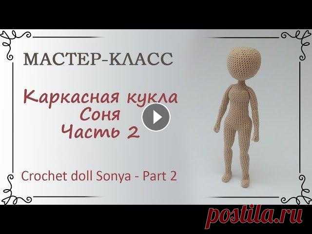 Каркасная кукла крючком Соня, часть 2, тело Купить схему куклы Сони в формате PDF Присоединение рук 17 мин 55 сек Голова 29 мин 40 сек Первая часть Схема куклы Убавки при вязании изнанкой Схема ...