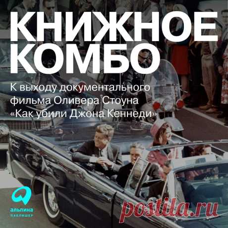 Photo by Издательство Альпина Паблишер on March 31, 2022. May be an image of 5 people and text that says 'книжное комбо K выходу документального фильма оливера стоуна  альпина паблишер'.