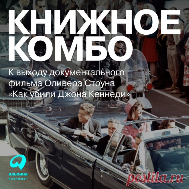 Photo by Издательство Альпина Паблишер on March 31, 2022. May be an image of 5 people and text that says 'книжное комбо K выходу документального фильма оливера стоуна  альпина паблишер'.
