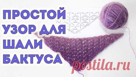 Простой узор для вязания шали крючком (от угла)