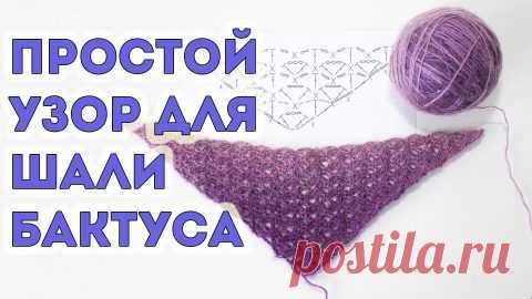 Простой узор для вязания шали крючком (от угла)