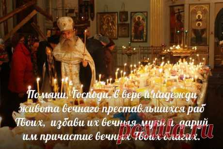ЧТО МОЖНО ПРИНОСИТЬ В ЦЕРКОВЬ В ПАМЯТЬ ОБ УСОПШИХ 
Жертва на церковь — это не только деньги. На поминальные столы, которые стоят возле канунов, приносят кутию, хлеб, крупы, блины, фрукты, конфеты, муку, кагор.
Показать полностью…