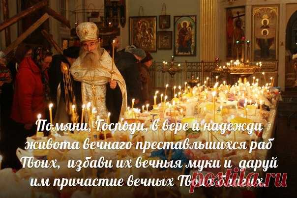 ЧТО МОЖНО ПРИНОСИТЬ В ЦЕРКОВЬ В ПАМЯТЬ ОБ УСОПШИХ 
Жертва на церковь — это не только деньги. На поминальные столы, которые стоят возле канунов, приносят кутию, хлеб, крупы, блины, фрукты, конфеты, муку, кагор.
Показать полностью…