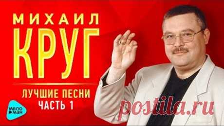 Михаил Круг - Лучшие песни Часть 1
