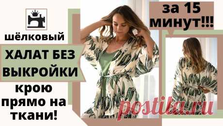 Чтобы сшить халат, не нужно быть профессиональной швеей. Вы можете сшить удобный халат без выкройки. Выберите красивую, красивую ткань. Это может быть