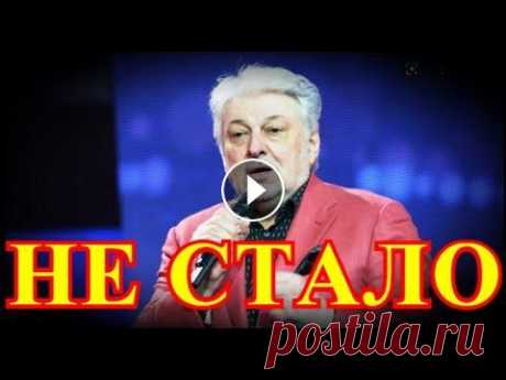 На этом всё....Прискорбная весть пришла утром...Слёг Вячеслав Добрынин... НАШ НОВЫЙ КАНАЛ ДРУЗЬЯ------https://www.youtube.com/channel/UCjSIZcLKeRaVsGhFZE1ZNxw/videos Друзья подпишитесь пожалуйста на наши каналы!!!! У нас мно...