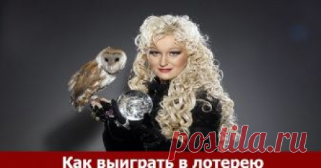 Как выиграть в лотерею Эзотерика, самопознание, путь к себе, духовные практики, духовное развитие