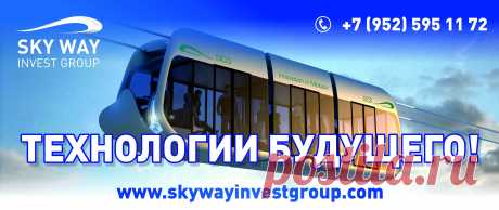Я долго наблюдала за компанией  Sky Way, видела как она развивается, быстро набирает обороты, т.е. эта компания надежная, которая работает и будет работать долгие годы и ей можно доверять. Так же я задумалась о своих детях и внуках. Это же здорово, что мои дети и внуки будут получать пожизненные дивиденды.  Именно поэтому я являюсь инвестором Sky Way.
     Sky Way важен для всех людей мира тем, что этот струнный транспорт быстрый, экономичный, комфортный, безопасный и дешевый.