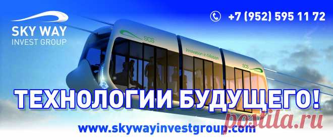 Я долго наблюдала за компанией  Sky Way, видела как она развивается, быстро набирает обороты, т.е. эта компания надежная, которая работает и будет работать долгие годы и ей можно доверять. Так же я задумалась о своих детях и внуках. Это же здорово, что мои дети и внуки будут получать пожизненные дивиденды.  Именно поэтому я являюсь инвестором Sky Way.
     Sky Way важен для всех людей мира тем, что этот струнный транспорт быстрый, экономичный, комфортный, безопасный и дешевый.