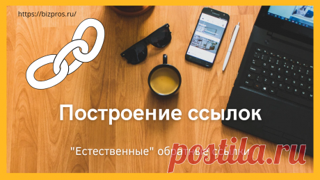 Построение ссылок: Что это такое? Из чего состоит &quot;естественное&quot; построение ссылок - BizPros