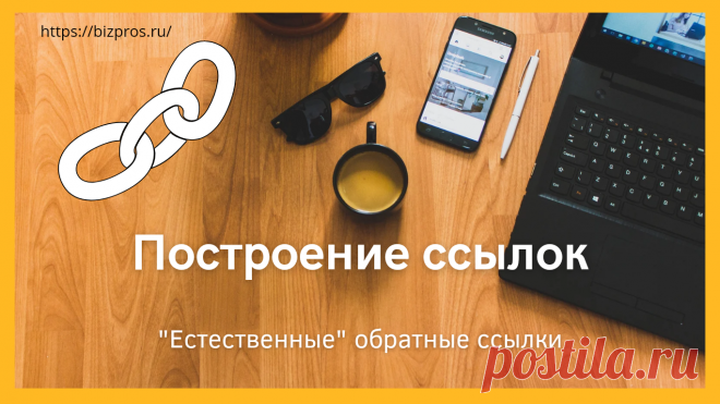 Построение ссылок: Что это такое? Из чего состоит "естественное" построение ссылок - BizPros