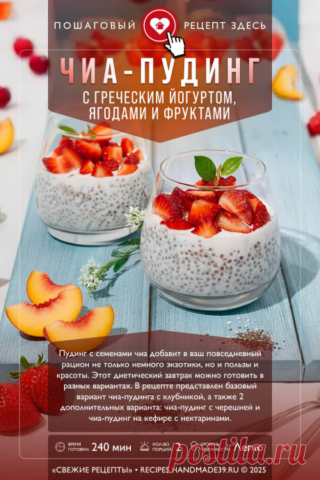 Чиа-пудинг с йогуртом и ягодами. Пошаговый рецепт с фото приготовления чиа-пудинга с греческим йогуртом, ягодами и фруктами. Рецепт с семенами чиа. Красивый десерт. Полезный десерт для правильного питания. #свежиерецепты #рецепт #десерт #чиа #пудинг #пп #здоровоепитание #красивыйдесерт

Понравился пин? Пожалуйста, ставьте лайки 👍, подписывайтесь ✍️, оставляйте любой комментарий, делитесь публикацией – это очень важно для нас, спасибо!