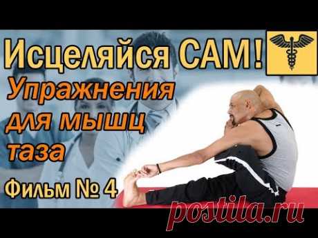 Мышцы таза | Упражнения для мышц таза