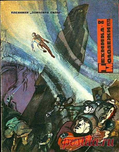 АВАТАР – 1970 или &quot;ЭЛИКСИР СИЛЫ&quot; 