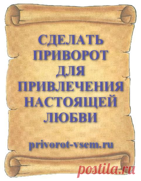СДЕЛАТЬ ПРИВОРОТ ДЛЯ ПРИВЛЕЧЕНИЯ НАСТОЯЩЕЙ ЛЮБВИ Чтобы сделать настоящий приворот мужчины на привлечение сильной и вечной любви понадобится церковная свеча, святая вода и фото привораживаемого. Приворот на привлечение любви безопасный действующий без последствия обряд белой магии который работает без навязывания человеку своей воли