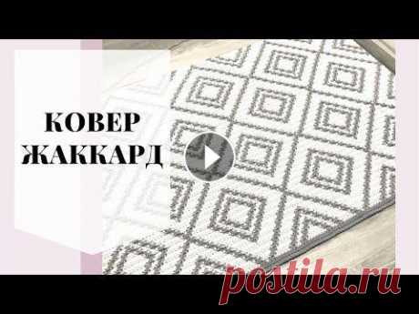 Жаккард крючком. Ковёр. Жаккард крючком Схемы составлены с помощью: https://www.stitchfiddle.com/en Схема ковра https://pin.it/1mGre8o...