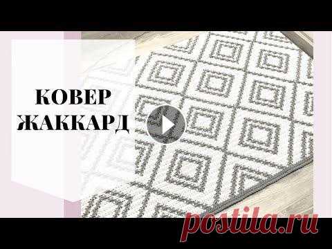 Жаккард крючком. Ковёр. Жаккард крючком Схемы составлены с помощью: https://www.stitchfiddle.com/en Схема ковра https://pin.it/1mGre8o...