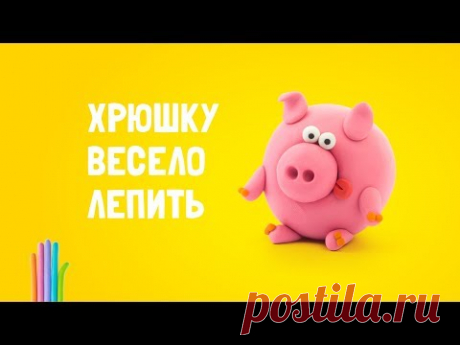 Как легко слепить забавную Свинку – пошаговая инструкция.